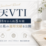 楽天VTIを8年間積み立てた運用実績の